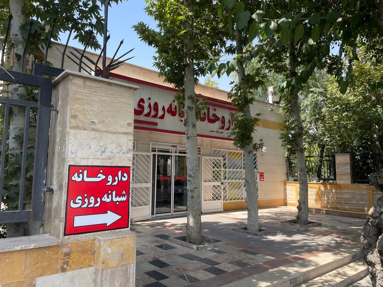داروخانه شبانه روزی دکتر حسیوندی - تصویر 2