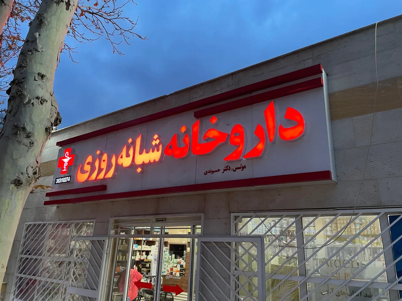 داروخانه شبانه روزی دکتر حسیوندی - تصویر 3