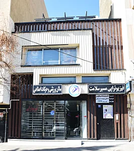 فیزیوتراپی مسیر سلامتی