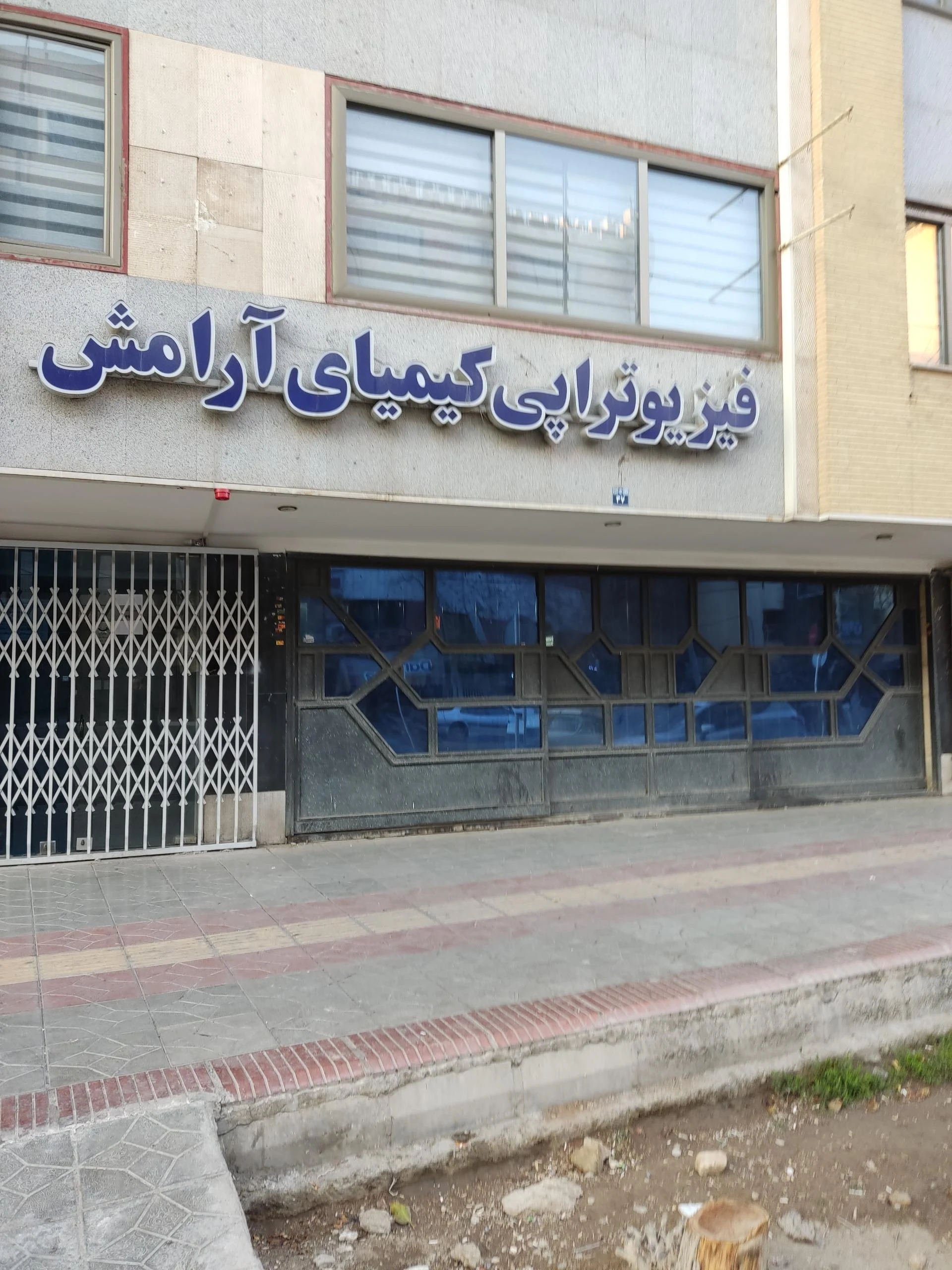 فیزیوتراپی فرا تکنیک