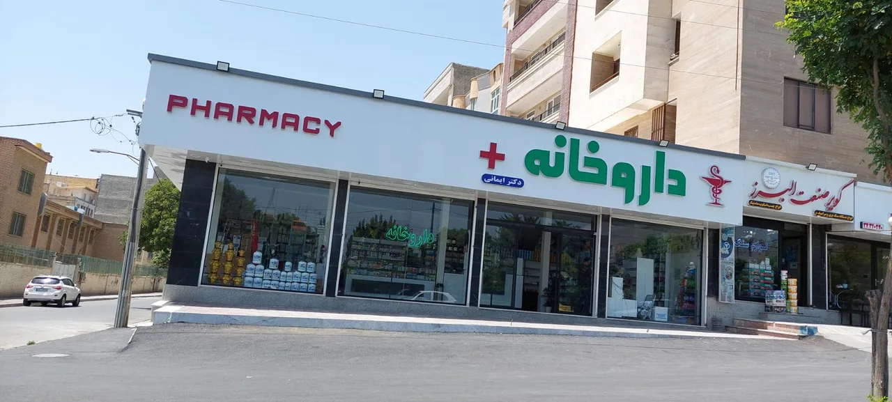 داروخانه دکتر ایمانی - تصویر 2