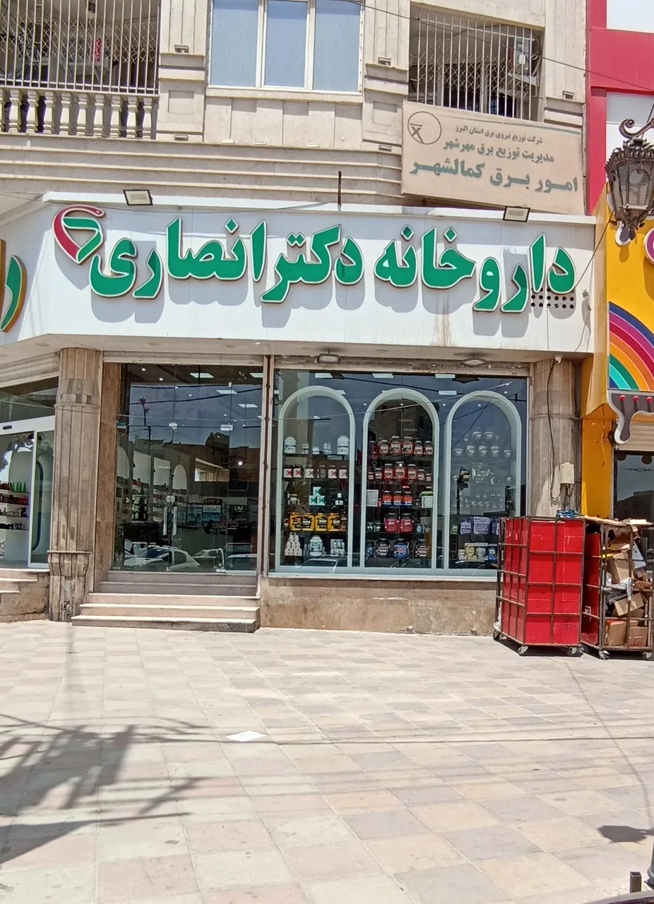 داروخانه دکتر عرفان انصاری - تصویر 2