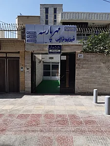 فیزیوتراپی مهرپارسه