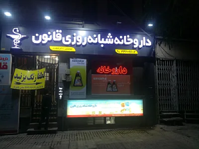 داروخانه شبانه روزی قانون