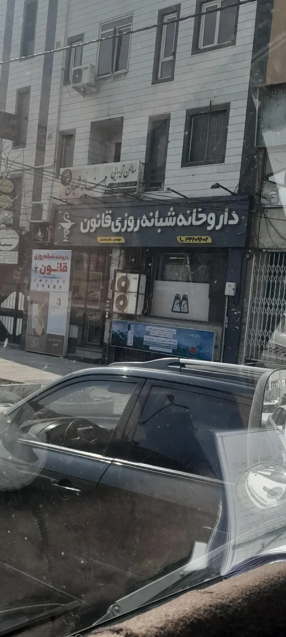 داروخانه شبانه روزی قانون - تصویر 2