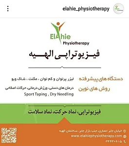 فیزیوتراپی الهیه