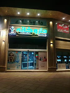 داروخانه شبانه روزی دکتر میرانی