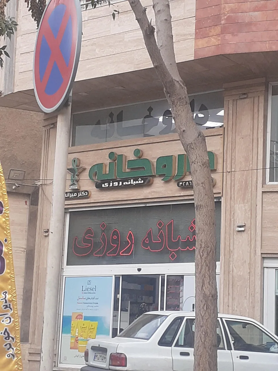 داروخانه شبانه روزی دکتر میرانی - تصویر 2