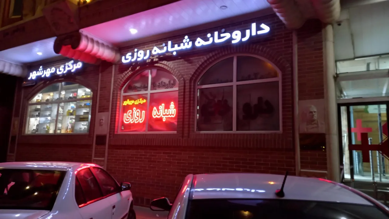 داروخانه شبانه روزی مرکزی مهرشهر - داروخانه در کرج