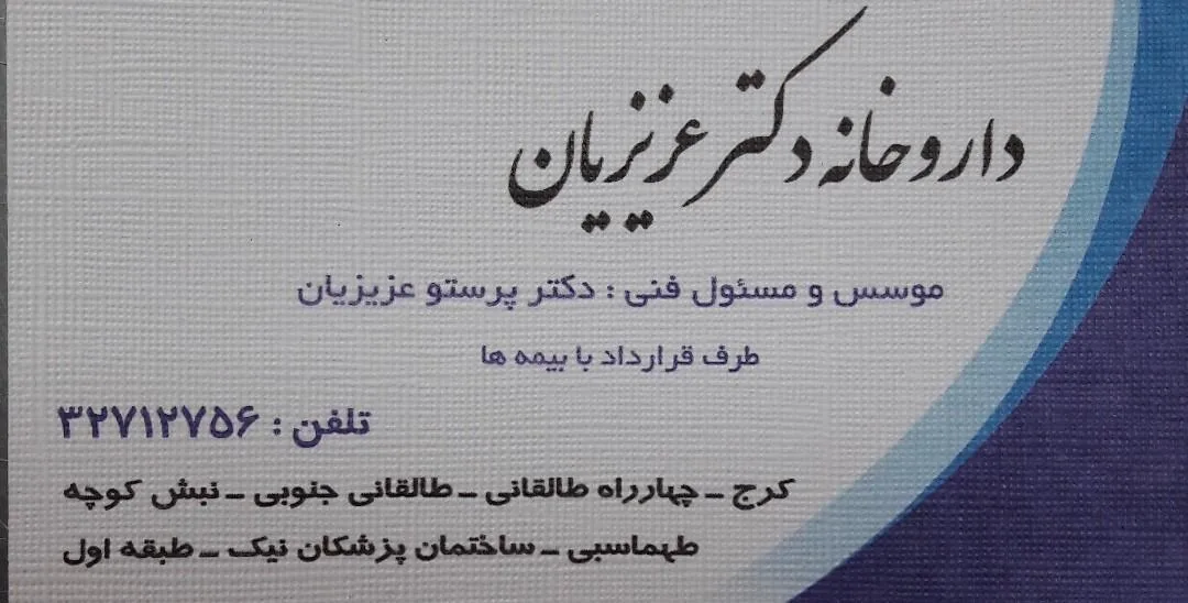 داروخانه دکتر عزیزیان - تصویر 2