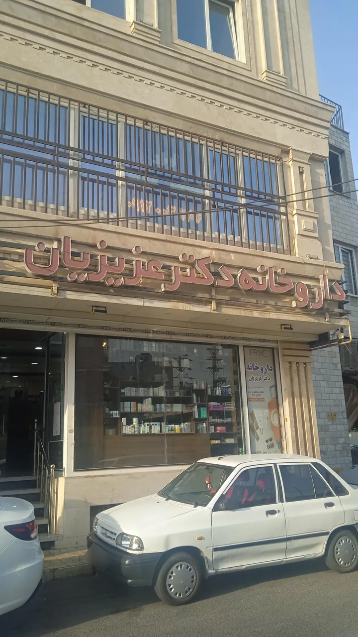 داروخانه دکتر عزیزیان - تصویر 3
