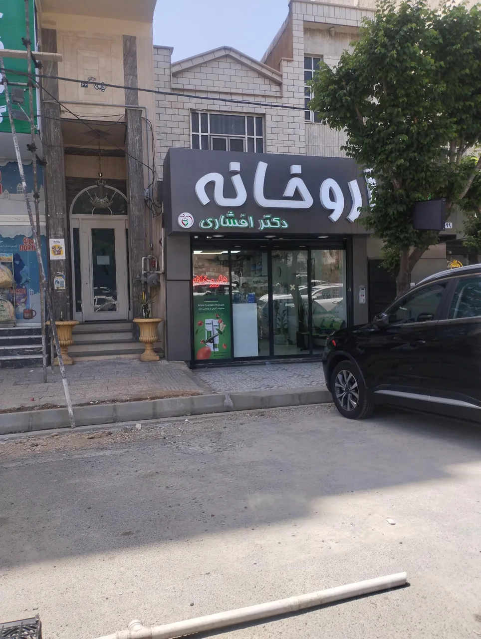 داروخانه دکتر افشاری - تصویر 3