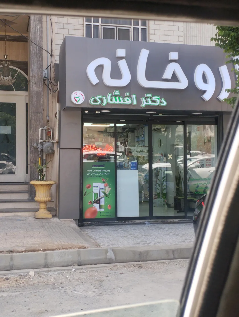 داروخانه دکتر افشاری - تصویر 4