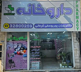 داروخانه پوران پوریوسفی کرمانی