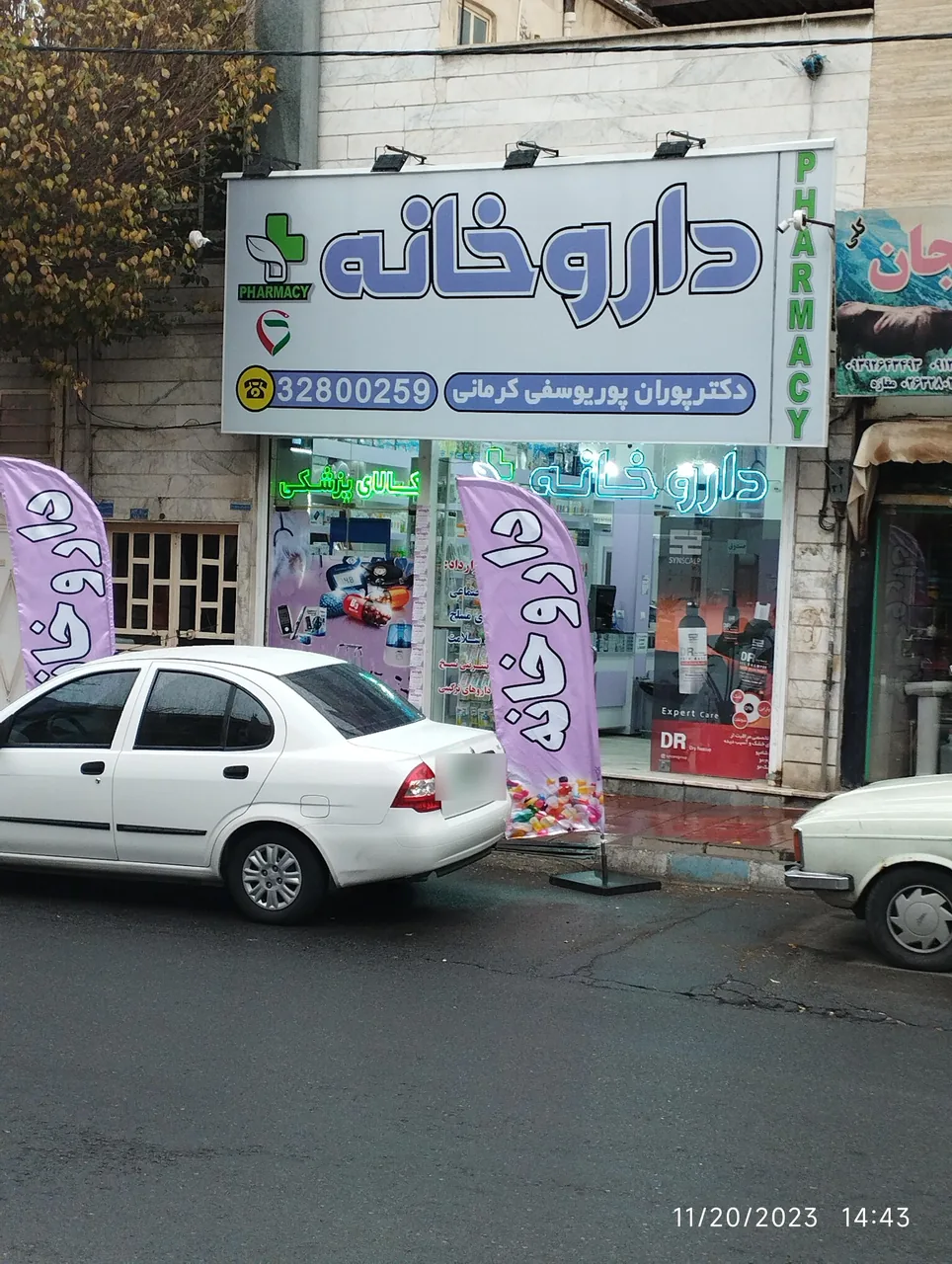 داروخانه پوران پوریوسفی کرمانی - تصویر 2