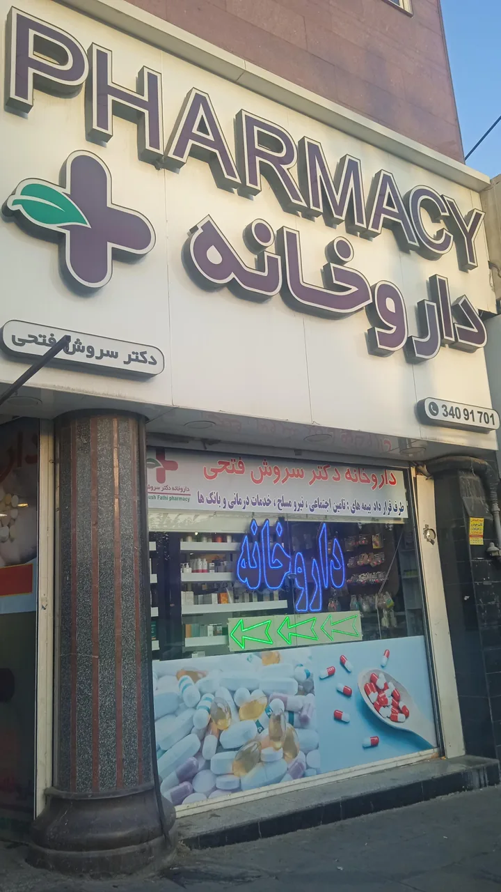 داروخانه دکتر فتحی - تصویر 2