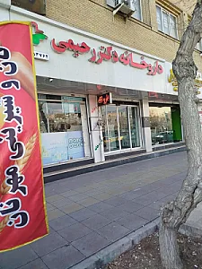 داروخانه دکتر رحیمی
