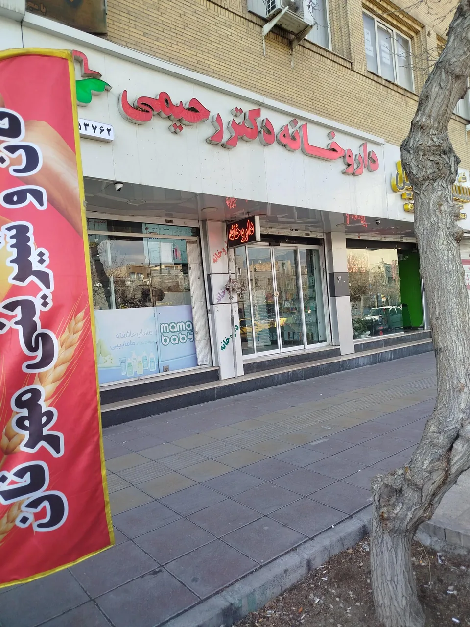 داروخانه دکتر رحیمی