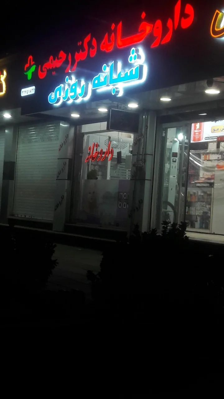 داروخانه دکتر رحیمی - تصویر 2