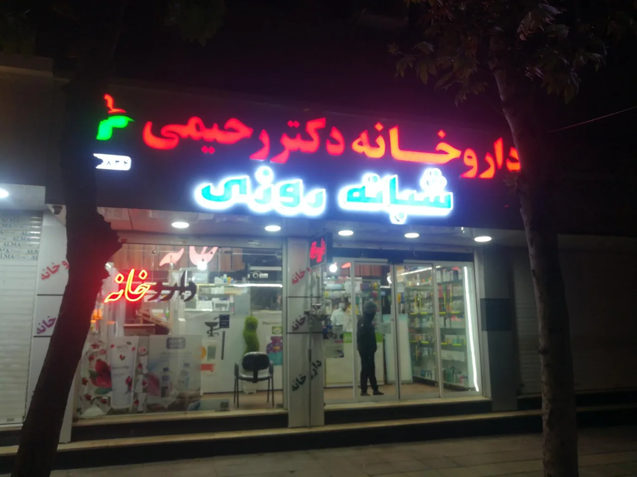 داروخانه دکتر رحیمی - تصویر 3