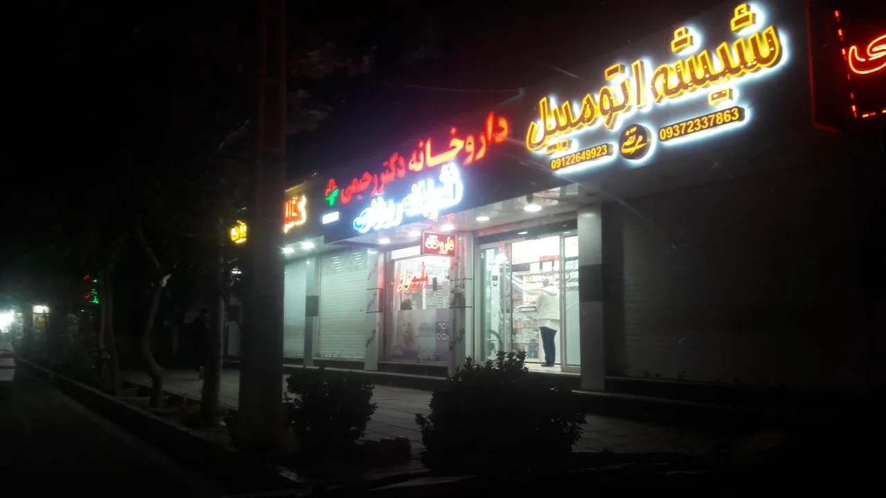 داروخانه دکتر رحیمی - تصویر 4