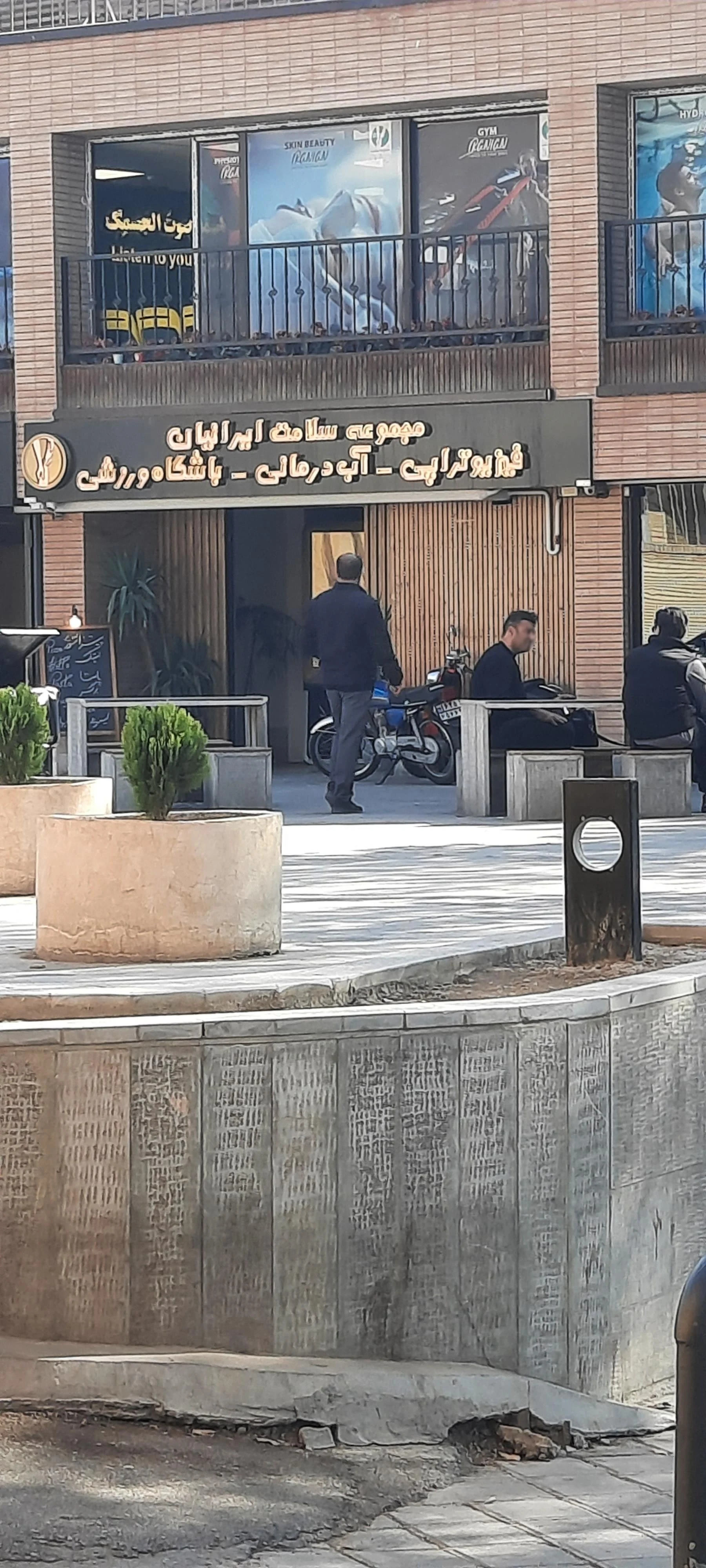 کلینیک جامع فیزیوتراپی جوادالائمه