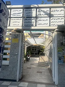 فیزیوتراپی نشاط