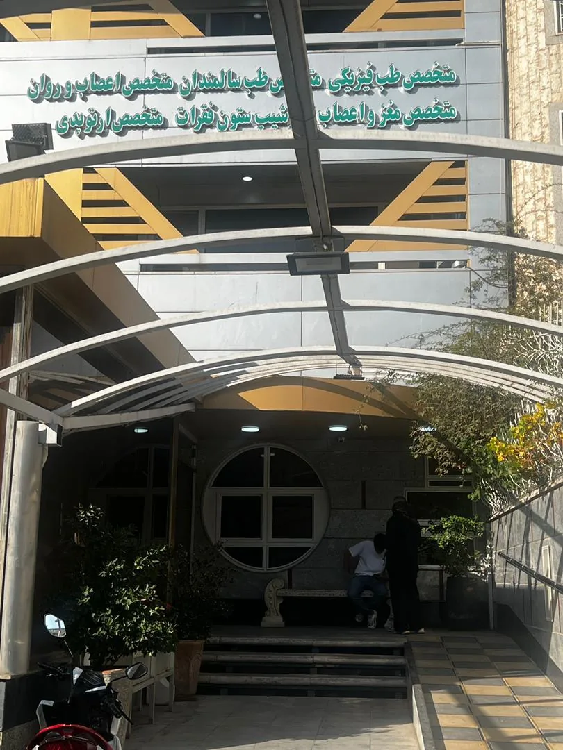 فیزیوتراپی نشاط - تصویر 3