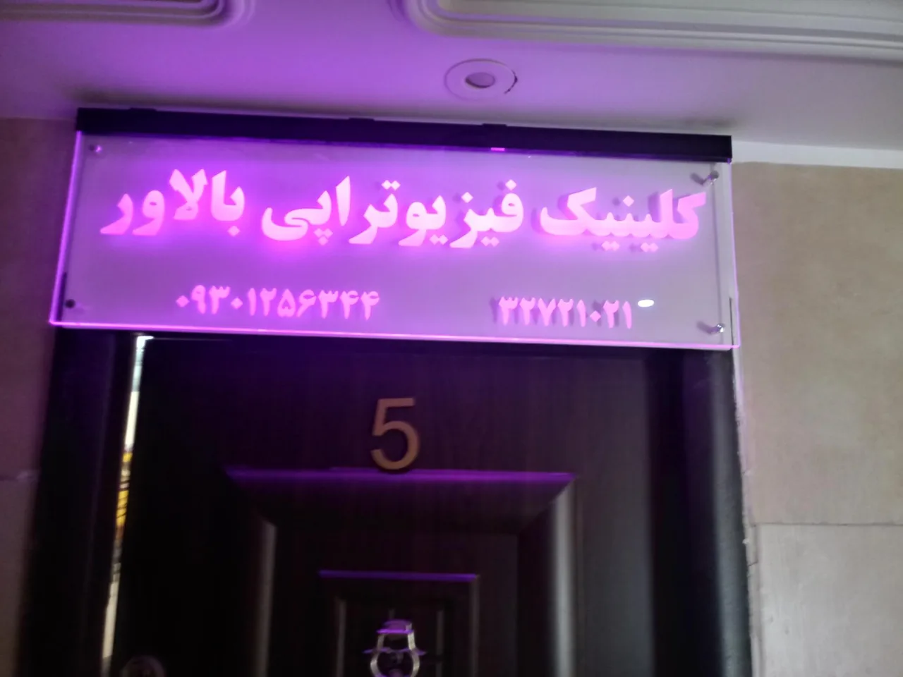 فیزیوتراپی ناهید بالاور - تصویر 2