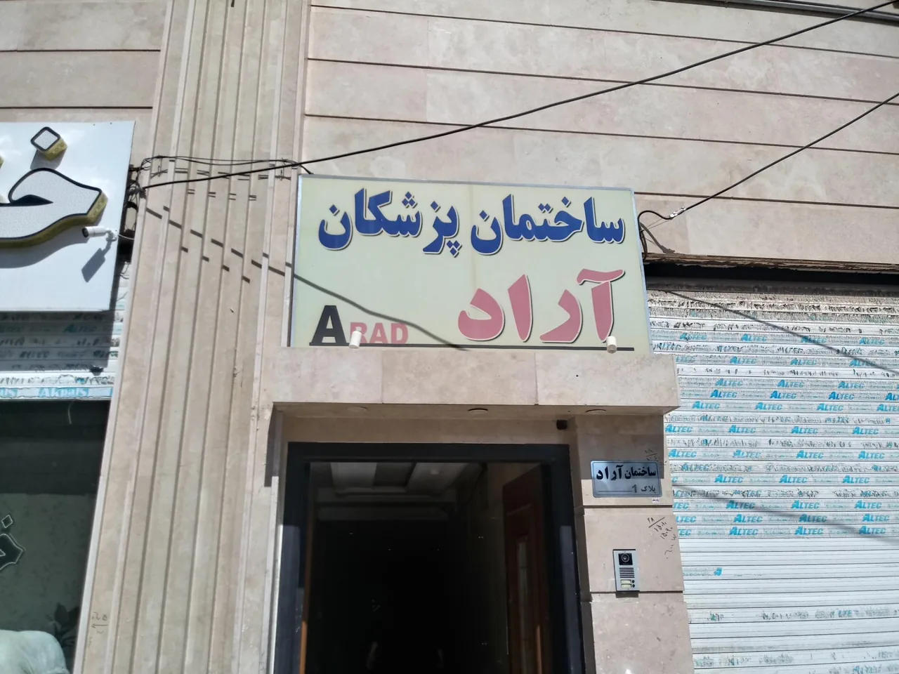 فیزیوتراپی ناهید بالاور - تصویر 3
