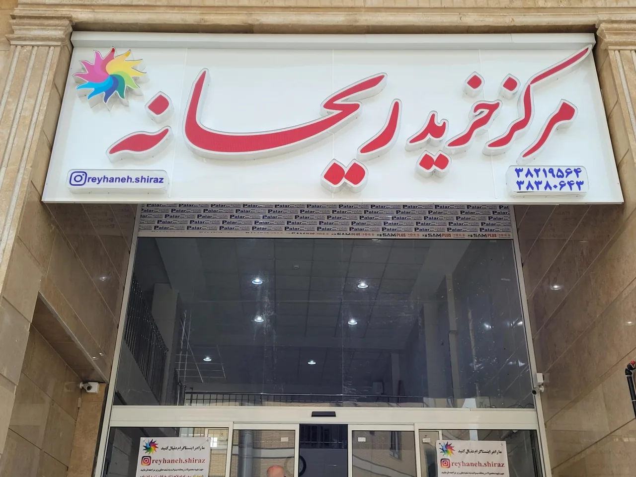 مرکز خرید ریحانه - تصویر 2