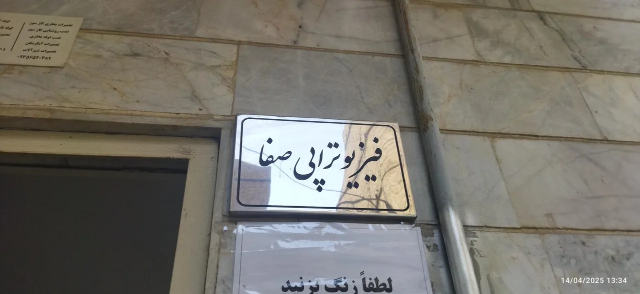 فیزیوتراپی صفا - تصویر 3