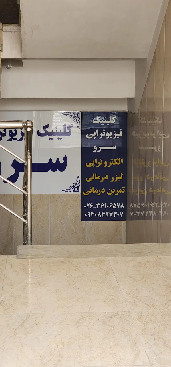 کلینیک فیزیوتراپی سرو