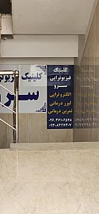کلینیک فیزیوتراپی سرو