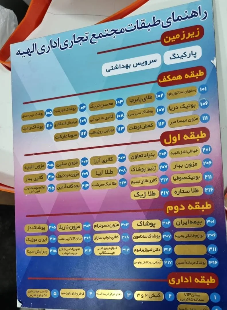 مرکز خرید الهیه - تصویر 2