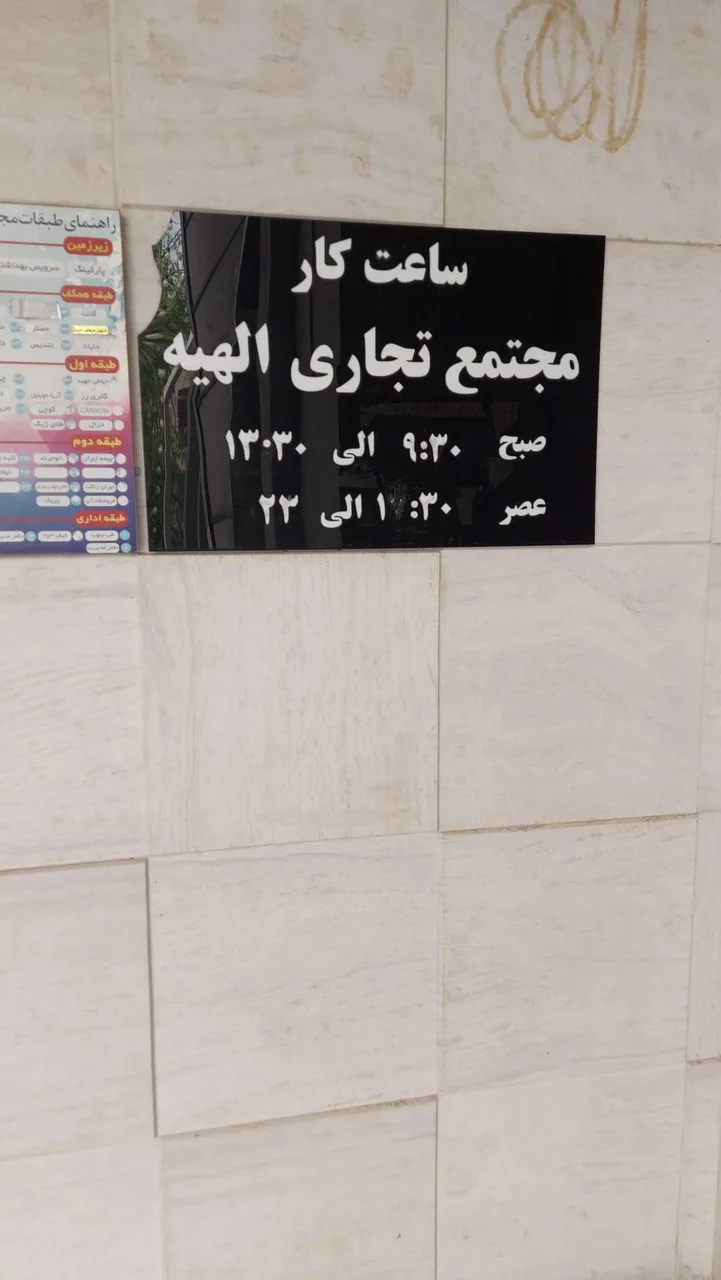 مرکز خرید الهیه - تصویر 4