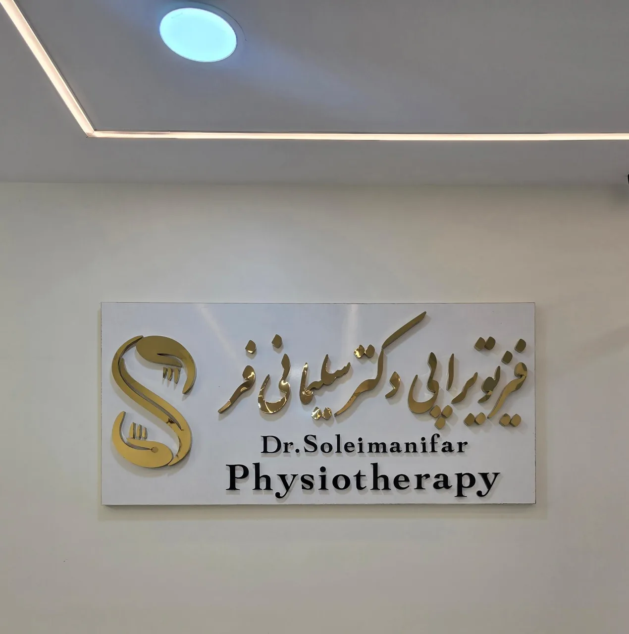 فیزیوتراپی دکتر سلیمانی فر - تصویر 3