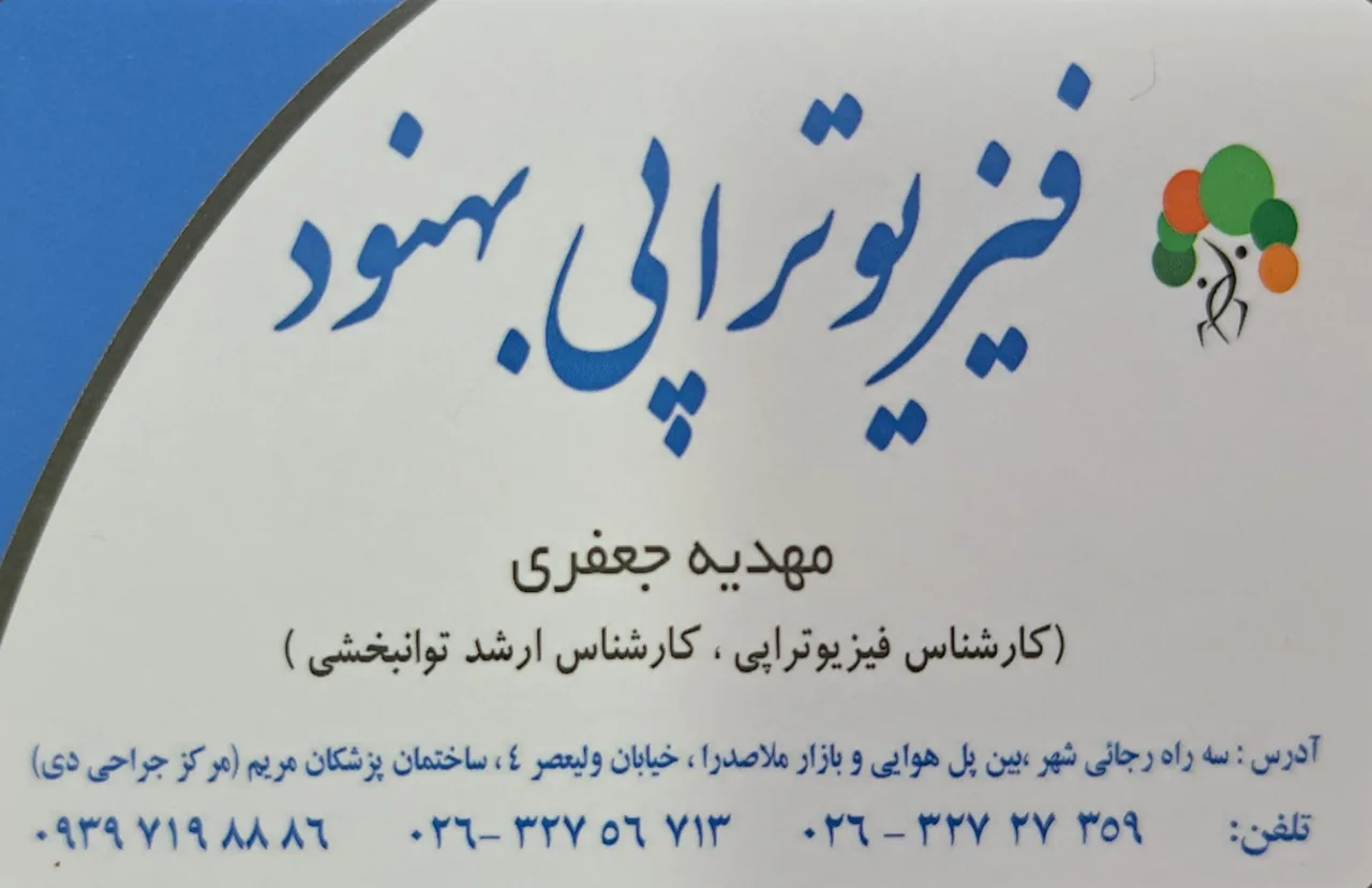 فیزیوتراپی بهنود - تصویر 3