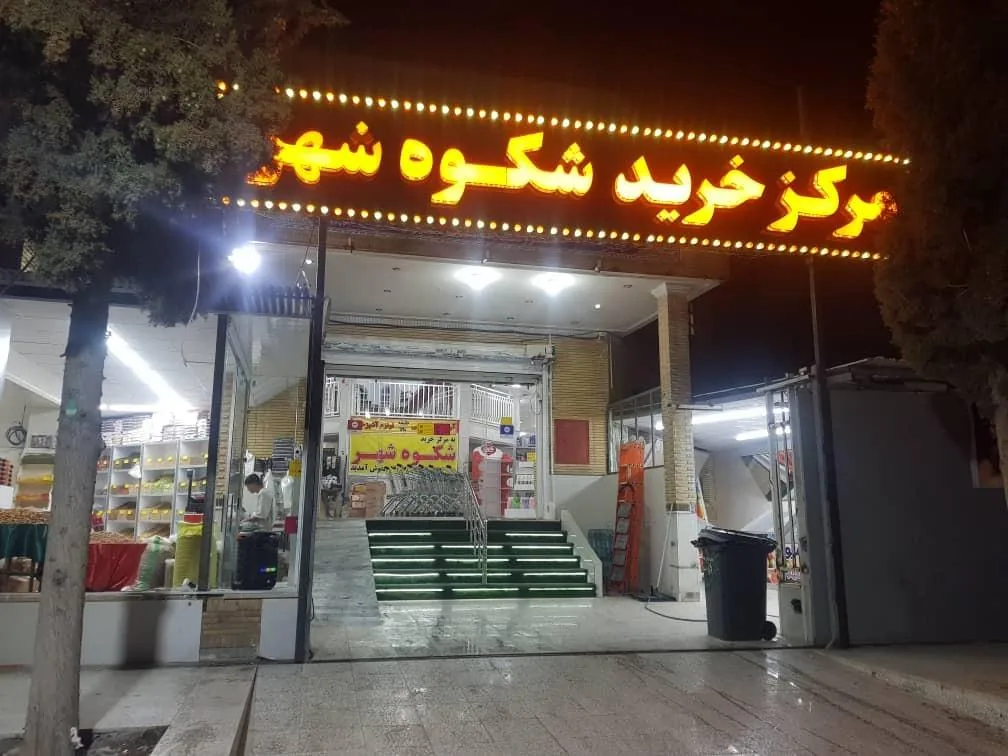 مرکز خرید شکوه شهر - تصویر 2