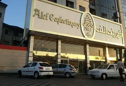 شیرینی الف