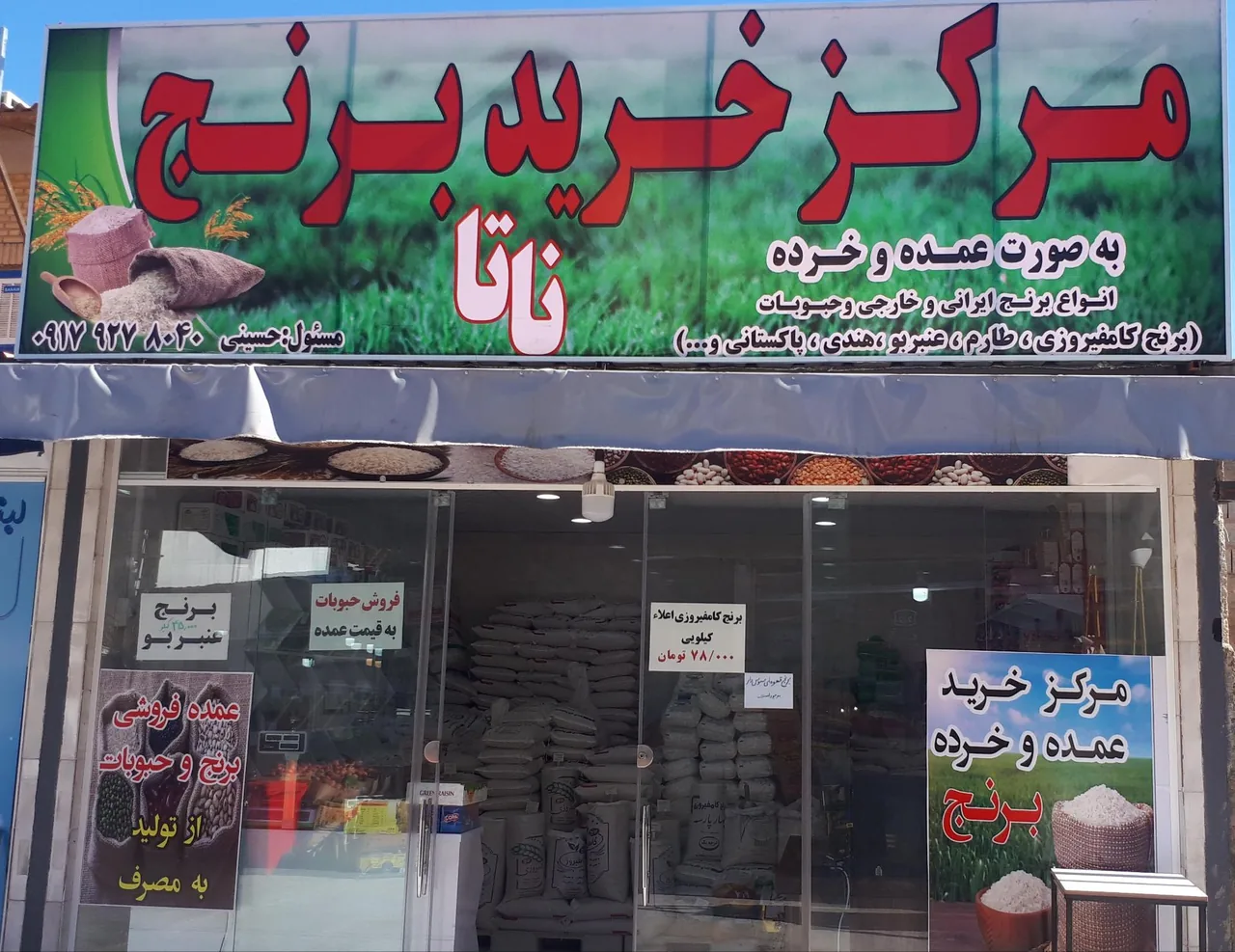 مرکز خرید برنج و حبوبات ناتا