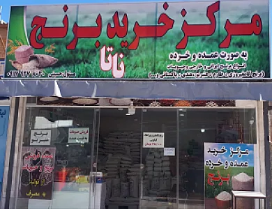 مرکز خرید برنج و حبوبات ناتا