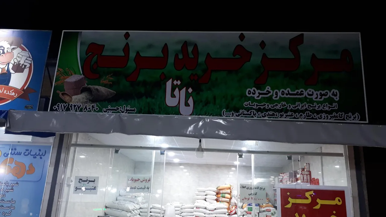 مرکز خرید برنج و حبوبات ناتا - تصویر 3