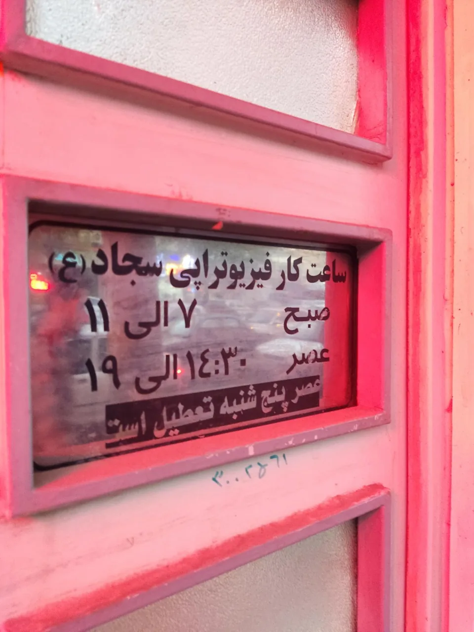 مرکز فیزیوتراپی سجاد - تصویر 2