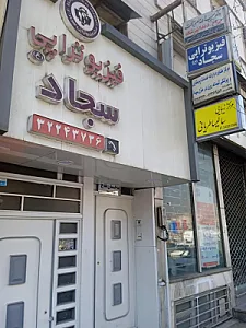 فیزیوتراپی سجاد