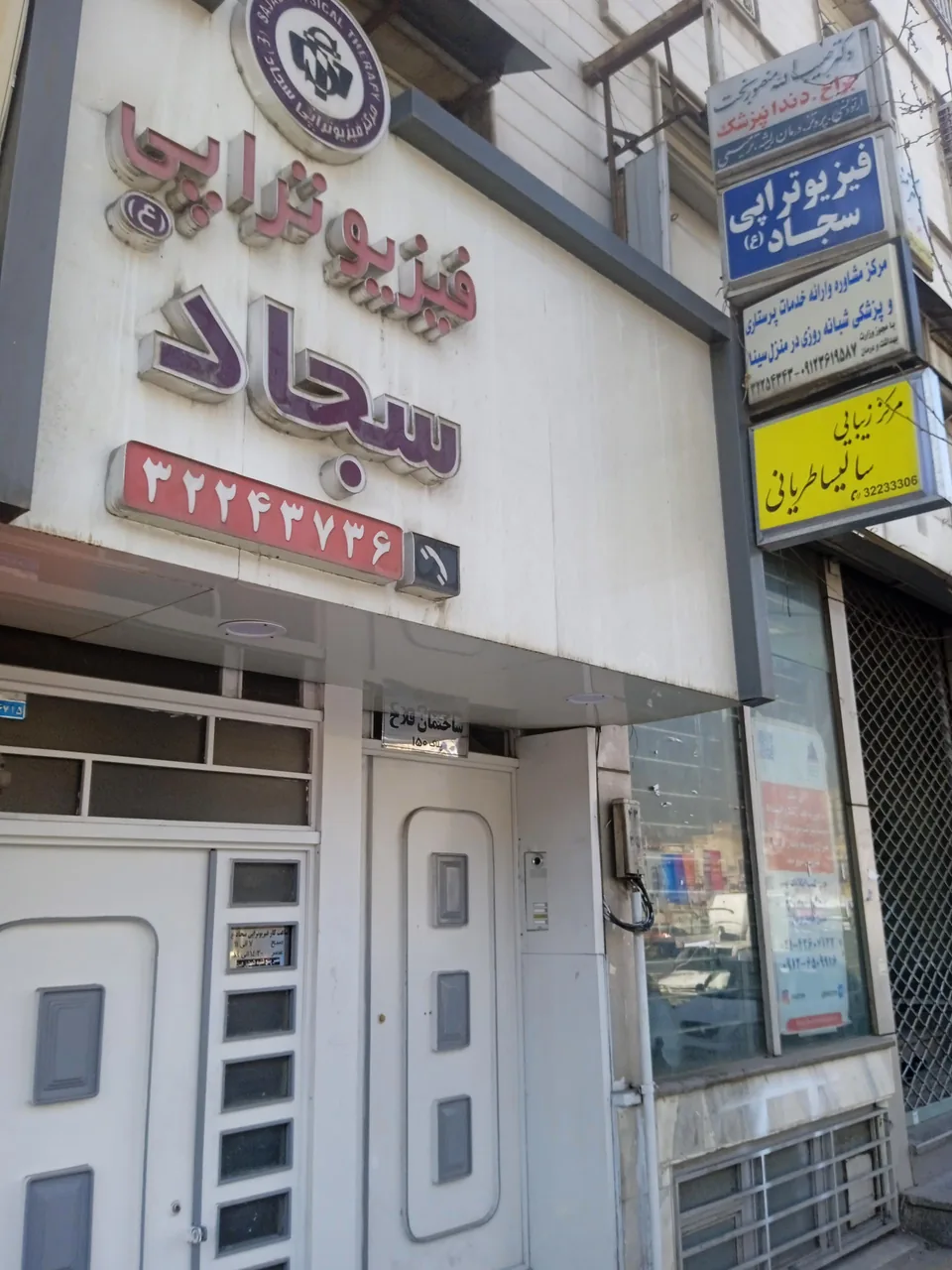 فیزیوتراپی سجاد