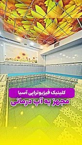 فیزیوتراپی و آب درمانی آسیا