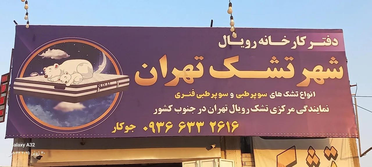 شهر تشک تهران(نمایندگی مرکزی تشک رویال تهران در جنوب کشور) - تصویر 5