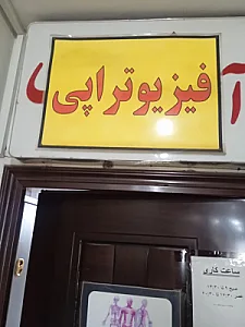 فیزیوتراپی زندگی