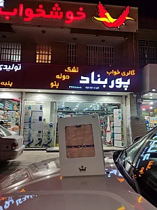 کالای خواب پوربناد